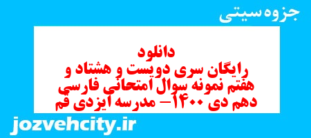 دانلود رایگان سری دویست و هشتاد و هفتم نمونه سوال فارسی دهم انسانی به همراه pdf