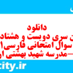 دانلود رایگان سری دویست و هشتاد و نهم نمونه سوال فارسی دهم انسانی به همراه pdf