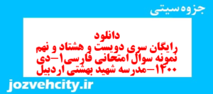 دانلود رایگان سری دویست و هشتاد و نهم نمونه سوال فارسی دهم انسانی به همراه pdf