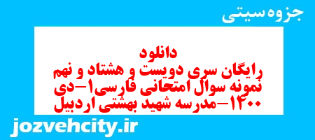 دانلود رایگان سری دویست و هشتاد و نهم نمونه سوال فارسی دهم انسانی به همراه pdf