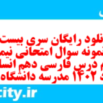 دانلود رایگان سری بیست و نهم نمونه سوال فارسی دهم انسانی به همراه pdf