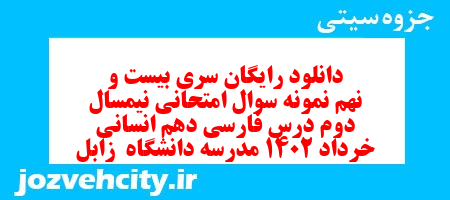 دانلود رایگان سری بیست و نهم نمونه سوال فارسی دهم انسانی به همراه pdf