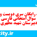 دانلود رایگان سری دویست و نودم  نمونه سوال فارسی دهم انسانی به همراه pdf