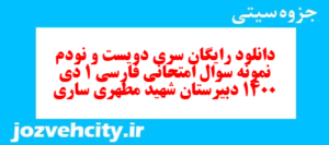 دانلود رایگان سری دویست و نودم  نمونه سوال فارسی دهم انسانی به همراه pdf