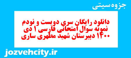 دانلود رایگان سری دویست و نودم  نمونه سوال فارسی دهم انسانی به همراه pdf