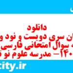 دانلود رایگان سری دویست و نود و یکم نمونه سوال فارسی دهم انسانی به همراه pdf