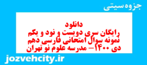 دانلود رایگان سری دویست و نود و یکم نمونه سوال فارسی دهم انسانی به همراه pdf