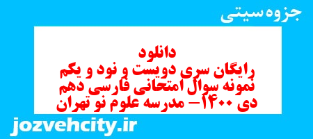 دانلود رایگان سری دویست و نود و یکم نمونه سوال فارسی دهم انسانی به همراه pdf