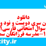 دانلود رایگان سری دویست و نود و دوم نمونه سوال فارسی دهم انسانی به همراه pdf