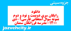 دانلود رایگان سری دویست و نود و دوم نمونه سوال فارسی دهم انسانی به همراه pdf