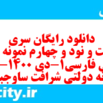 دانلود رایگان سری دویست و نود و چهارم نمونه سوال فارسی دهم انسانی به همراه pdf