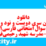 دانلود رایگان سری دویست و نود و ششم نمونه سوال فارسی دهم انسانی به همراه pdf