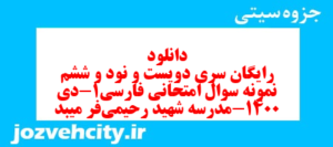 دانلود رایگان سری دویست و نود و ششم نمونه سوال فارسی دهم انسانی به همراه pdf