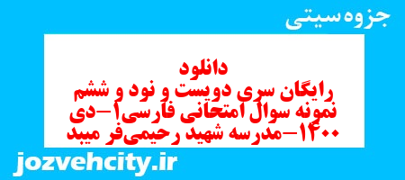 دانلود رایگان سری دویست و نود و ششم نمونه سوال فارسی دهم انسانی به همراه pdf