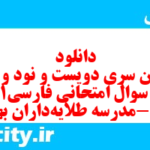 دانلود رایگان سری دویست و نود و هفتم نمونه سوال فارسی دهم انسانی به همراه pdf