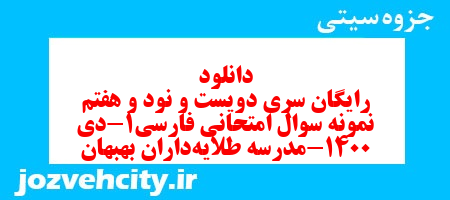 دانلود رایگان سری دویست و نود و هفتم نمونه سوال فارسی دهم انسانی به همراه pdf