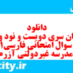 دانلود رایگان سری دویست و نود و نهم نمونه سوال فارسی دهم انسانی به همراه pdf