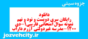 دانلود رایگان سری دویست و نود و نهم نمونه سوال فارسی دهم انسانی به همراه pdf