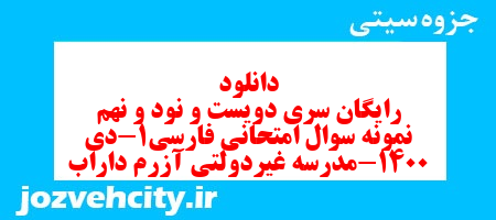 دانلود رایگان سری دویست و نود و نهم نمونه سوال فارسی دهم انسانی به همراه pdf