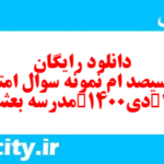 دانلود رایگان سری سیصد ام نمونه سوال فارسی دهم انسانی به همراه pdf