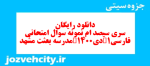 دانلود رایگان سری سیصد ام نمونه سوال فارسی دهم انسانی به همراه pdf