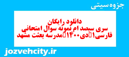 دانلود رایگان سری سیصد ام نمونه سوال فارسی دهم انسانی به همراه pdf