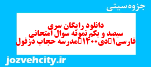 دانلود رایگان سری سیصد و یکم نمونه سوال فارسی دهم انسانی به همراه pdf