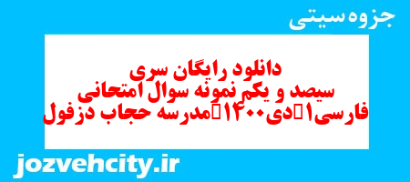 دانلود رایگان سری سیصد و یکم نمونه سوال فارسی دهم انسانی به همراه pdf