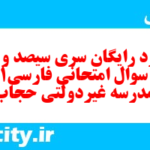 دانلود رایگان سری سیصد و دوم نمونه سوال فارسی دهم انسانی به همراه pdf