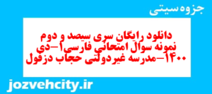 دانلود رایگان سری سیصد و دوم نمونه سوال فارسی دهم انسانی به همراه pdf