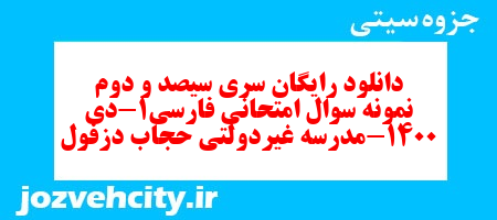 دانلود رایگان سری سیصد و دوم نمونه سوال فارسی دهم انسانی به همراه pdf