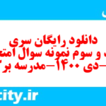 دانلود رایگان سری سیصد و سوم نمونه سوال فارسی دهم انسانی به همراه pdf