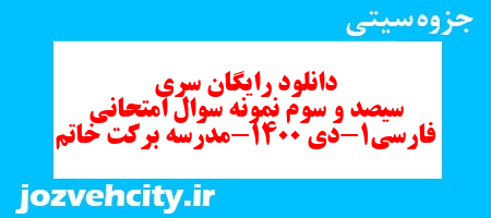 دانلود رایگان سری سیصد و سوم نمونه سوال فارسی دهم انسانی به همراه pdf