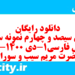 دانلود رایگان سری سیصد و چهارم نمونه سوال فارسی دهم انسانی به همراه pdf