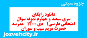 دانلود رایگان سری سیصد و چهارم نمونه سوال فارسی دهم انسانی به همراه pdf