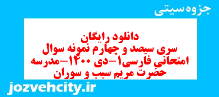 دانلود رایگان سری سیصد و چهارم نمونه سوال فارسی دهم انسانی به همراه pdf