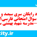 دانلود رایگان سری سیصد و پنجم نمونه سوال فارسی دهم انسانی به همراه pdf