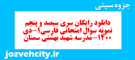 دانلود رایگان سری سیصد و پنجم نمونه سوال فارسی دهم انسانی به همراه pdf