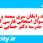 دانلود رایگان سری سیصد و هفتم نمونه سوال فارسی دهم انسانی به همراه pdf