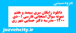 دانلود رایگان سری سیصد و هفتم نمونه سوال فارسی دهم انسانی به همراه pdf