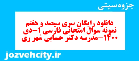 دانلود رایگان سری سیصد و هفتم نمونه سوال فارسی دهم انسانی به همراه pdf