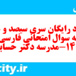 دانلود رایگان سری سیصد و هشتم نمونه سوال فارسی دهم انسانی به همراه pdf