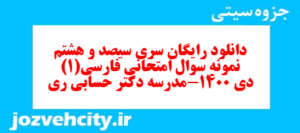 دانلود رایگان سری سیصد و هشتم نمونه سوال فارسی دهم انسانی به همراه pdf