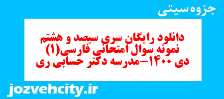 دانلود رایگان سری سیصد و هشتم نمونه سوال فارسی دهم انسانی به همراه pdf