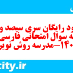 دانلود رایگان سری سیصد و نهم نمونه سوال فارسی دهم انسانی به همراه pdf