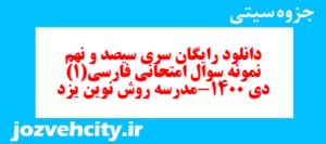 دانلود رایگان سری سیصد و نهم نمونه سوال فارسی دهم انسانی به همراه pdf