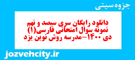 دانلود رایگان سری سیصد و نهم نمونه سوال فارسی دهم انسانی به همراه pdf