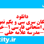 دانلود رایگان سری سی و یکم نمونه سوال فارسی دهم انسانی به همراه pdf