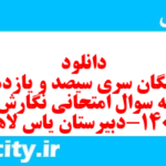 دانلود رایگان سری سیصد و یازدهم نمونه سوال فارسی دهم انسانی به همراه pdf