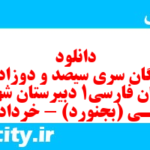 دانلود رایگان سری سیصد و دوزادهم نمونه سوال فارسی دهم انسانی به همراه pdf